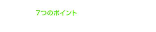 7�̃|�C���g���󂯂邽�߂Ɉȉ���2�̕��@���炨�I�т��������B